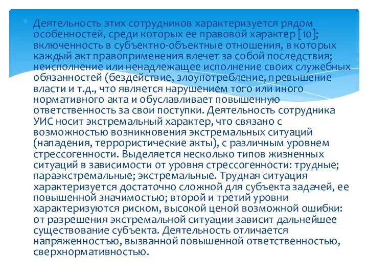 Деятельность этих сотрудников характеризуется рядом особенностей, среди которых ее правовой характер