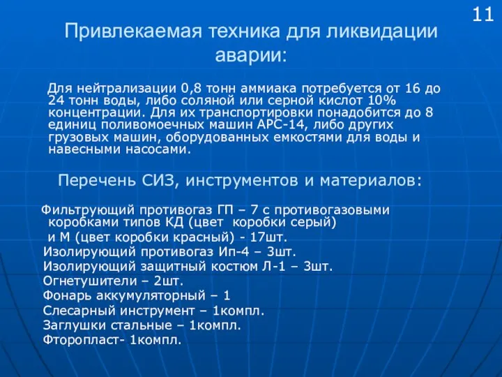 Привлекаемая техника для ликвидации аварии: Для нейтрализации 0,8 тонн аммиака потребуется