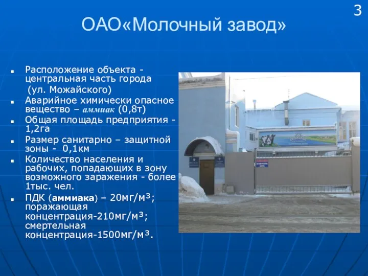 ОАО«Молочный завод» Расположение объекта - центральная часть города (ул. Можайского) Аварийное