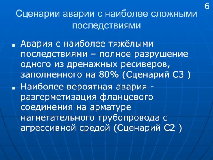 Сценарии аварии с наиболее сложными последствиями Авария с наиболее тяжёлыми последствиями