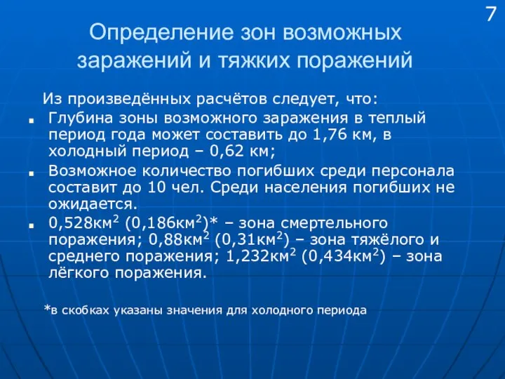 Определение зон возможных заражений и тяжких поражений Из произведённых расчётов следует,