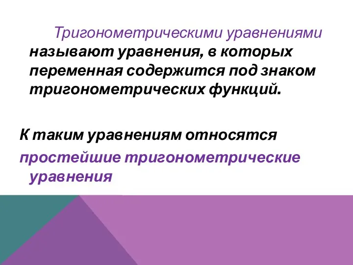 Тригонометрическими уравнениями называют уравнения, в которых переменная содержится под знаком тригонометрических