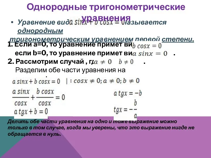 1. Если а=0, то уравнение примет вид: если b=0, то уравнение