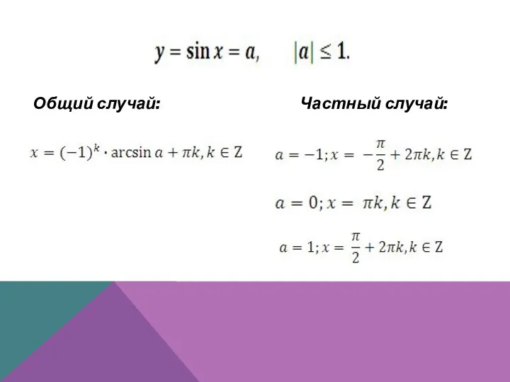 Общий случай: Частный случай: