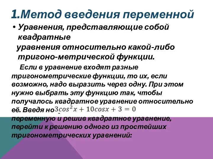 1.Метод введения переменной Уравнения, представляющие собой квадратные уравнения относительно какой-либо тригоно-метрической