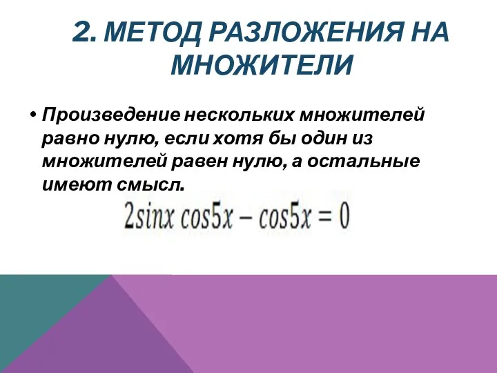 2. МЕТОД РАЗЛОЖЕНИЯ НА МНОЖИТЕЛИ Произведение нескольких множителей равно нулю, если