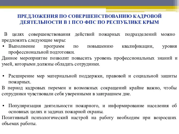 ПРЕДЛОЖЕНИЯ ПО СОВЕРШЕНСТВОВАНИЮ КАДРОВОЙ ДЕЯТЕЛЬНОСТИ В 1 ПСО ФПС ПО РЕСПУБЛИКЕ