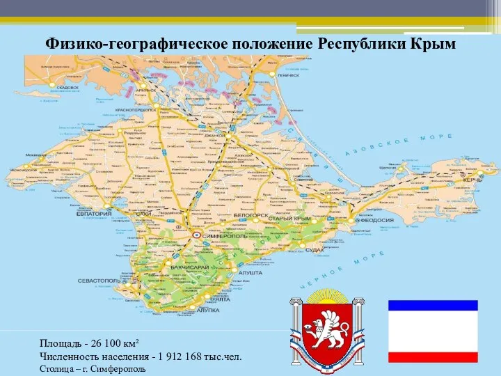 Физико-географическое положение Республики Крым Площадь - 26 100 км² Численность населения