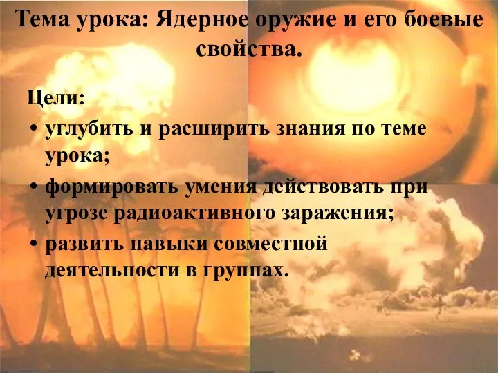 Цели: углубить и расширить знания по теме урока; формировать умения действовать