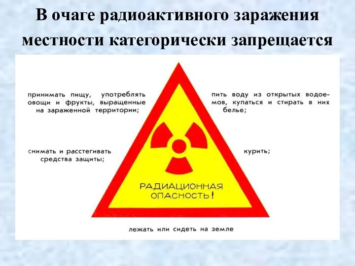 В очаге радиоактивного заражения местности категорически запрещается