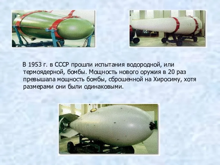В 1953 г. в СССР прошли испытания водородной, или термоядерной, бомбы.