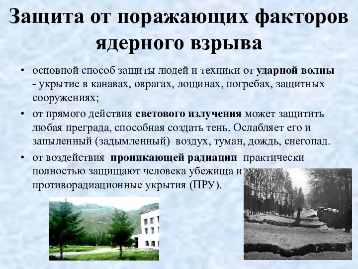 Защита от поражающих факторов ядерного взрыва основной способ защиты людей и