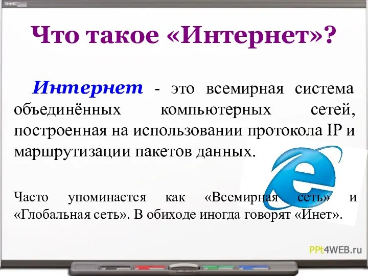 Что такое «Интернет»? Интернет - это всемирная система объединённых компьютерных сетей,