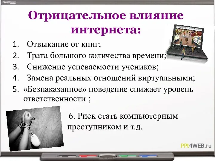 Отрицательное влияние интернета: Отвыкание от книг; Трата большого количества времени; Снижение