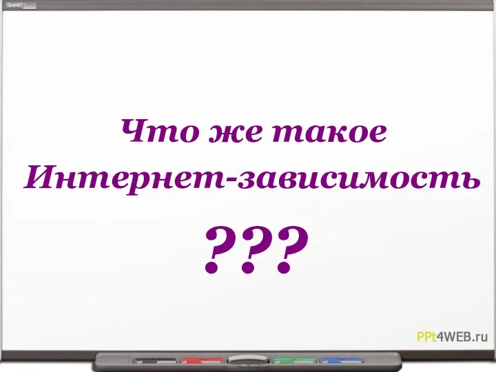 Что же такое Интернет-зависимость ???