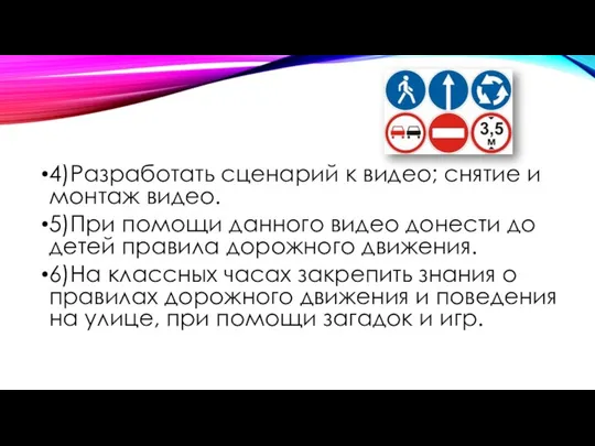 4)Разработать сценарий к видео; снятие и монтаж видео. 5)При помощи данного