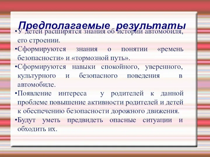 Предполагаемые результаты У детей расширятся знания об истории автомобиля, его строении.