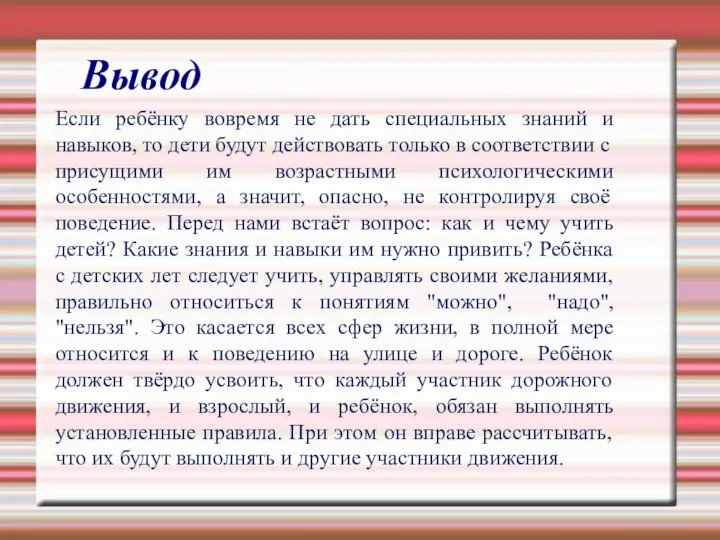 Вывод Если ребёнку вовремя не дать специальных знаний и навыков, то