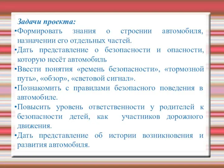 Задачи проекта: Формировать знания о строении автомобиля, назначении его отдельных частей.