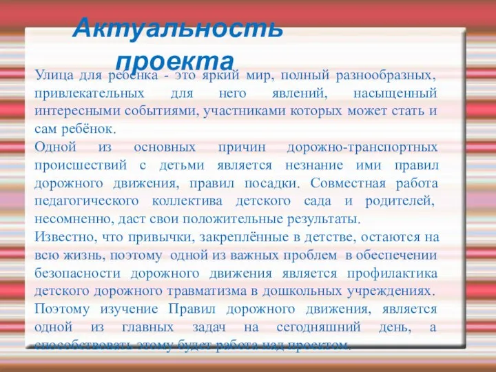 Актуальность проекта Улица для ребенка - это яркий мир, полный разнообразных,