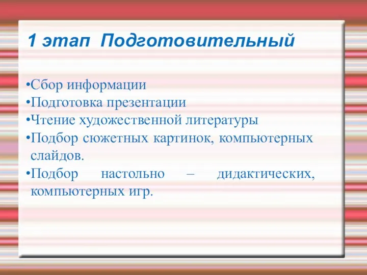 1 этап Подготовительный Сбор информации Подготовка презентации Чтение художественной литературы Подбор