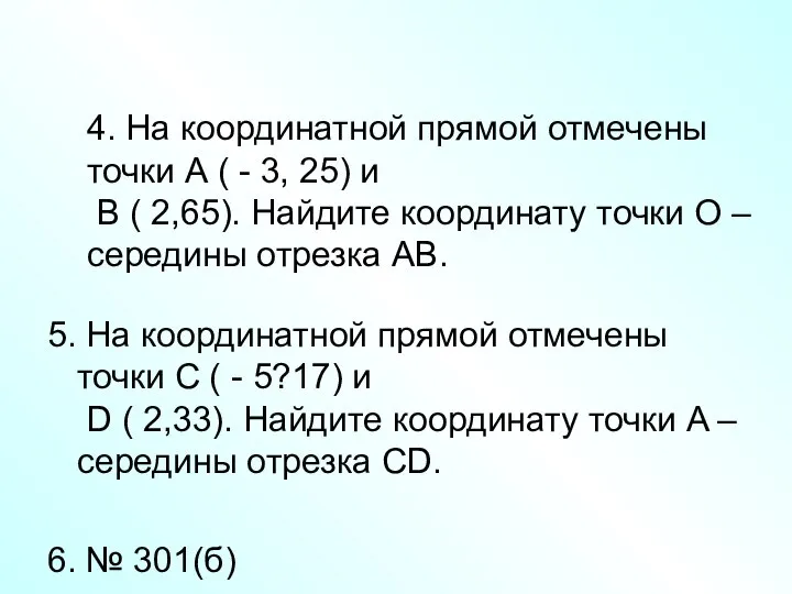 4. На координатной прямой отмечены точки А ( - 3, 25)