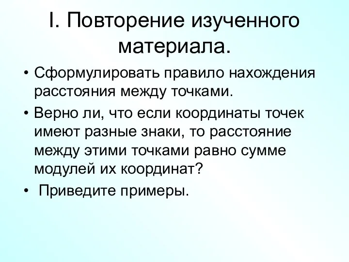 I. Повторение изученного материала. Сформулировать правило нахождения расстояния между точками. Верно