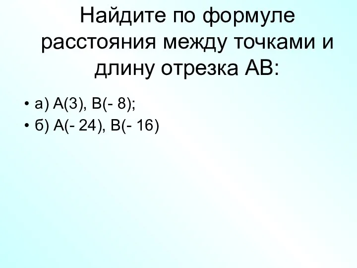 Найдите по формуле расстояния между точками и длину отрезка АВ: а)