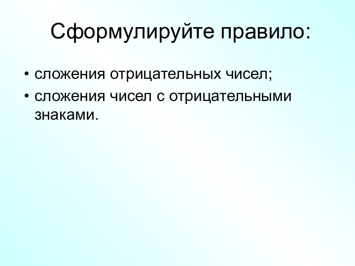 Сформулируйте правило: сложения отрицательных чисел; сложения чисел с отрицательными знаками.