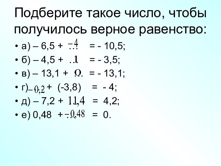 Подберите такое число, чтобы получилось верное равенство: а) – 6,5 +