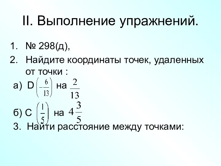 II. Выполнение упражнений. № 298(д), Найдите координаты точек, удаленных от точки