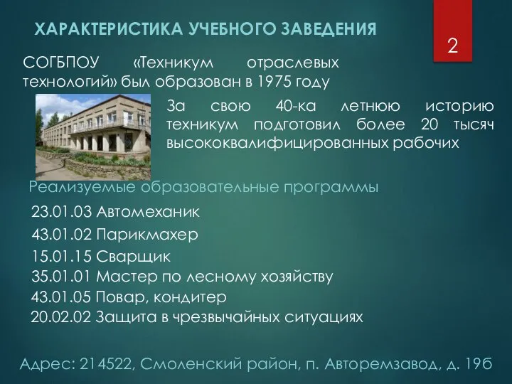 СОГБПОУ «Техникум отраслевых технологий» был образован в 1975 году За свою