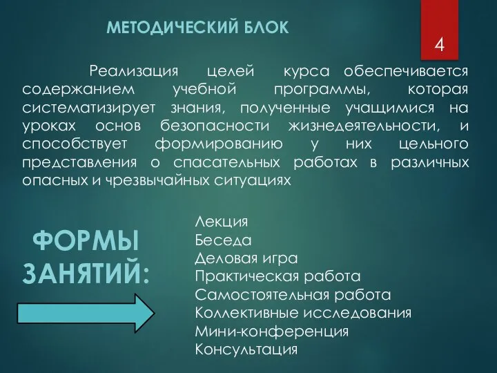 Реализация целей курса обеспечивается содержанием учебной программы, которая систематизирует знания, полученные