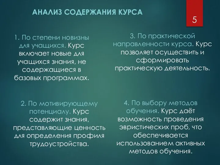 АНАЛИЗ СОДЕРЖАНИЯ КУРСА 1. По степени новизны для учащихся. Курс включает