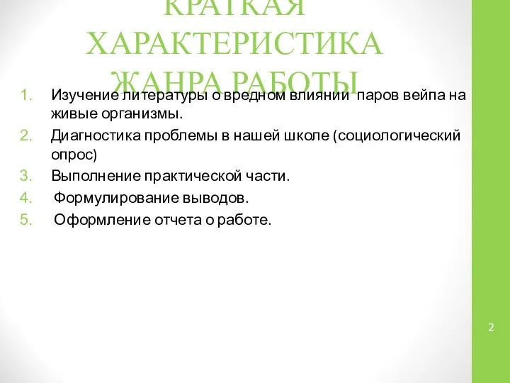 КРАТКАЯ ХАРАКТЕРИСТИКА ЖАНРА РАБОТЫ Изучение литературы о вредном влиянии паров вейпа