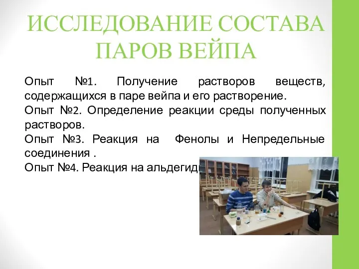 ИССЛЕДОВАНИЕ СОСТАВА ПАРОВ ВЕЙПА Опыт №1. Получение растворов веществ, содержащихся в