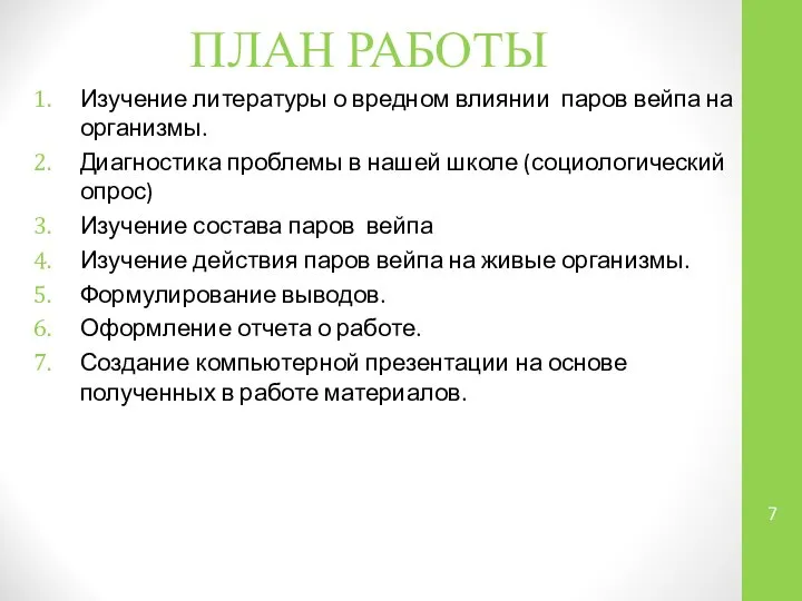 ПЛАН РАБОТЫ Изучение литературы о вредном влиянии паров вейпа на организмы.