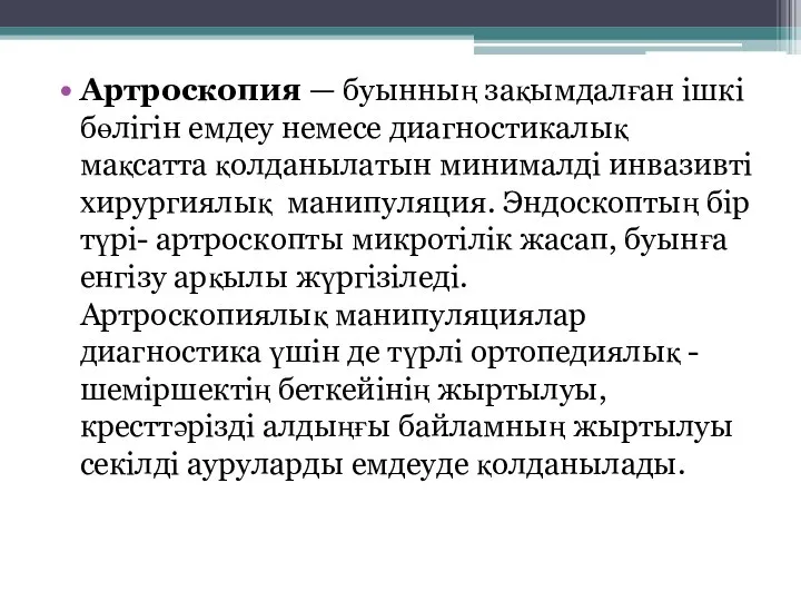 Артроскопия — буынның зақымдалған ішкі бөлігін емдеу немесе диагностикалық мақсатта қолданылатын