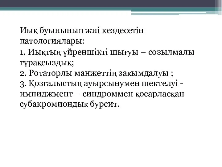 Иық буынының жиі кездесетін патологиялары: 1. Иықтың үйреншікті шығуы – созылмалы