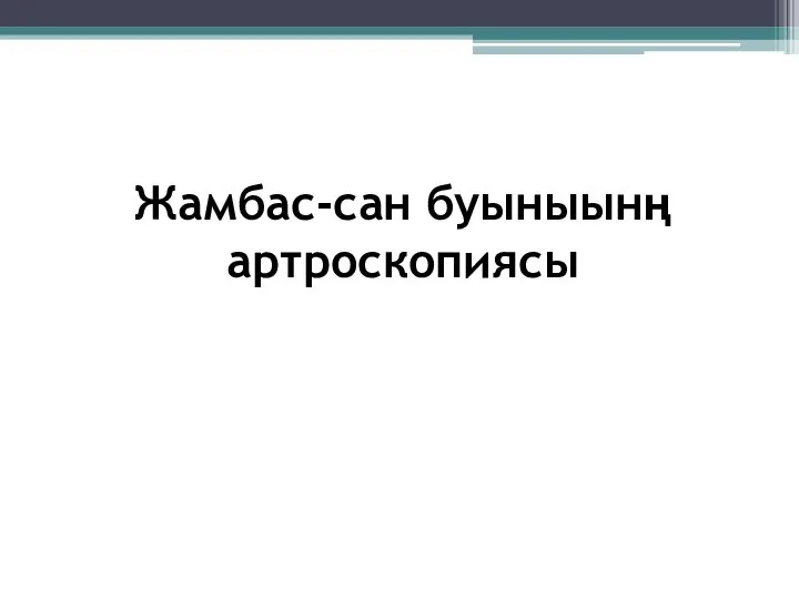 Жамбас-сан буыныынң артроскопиясы