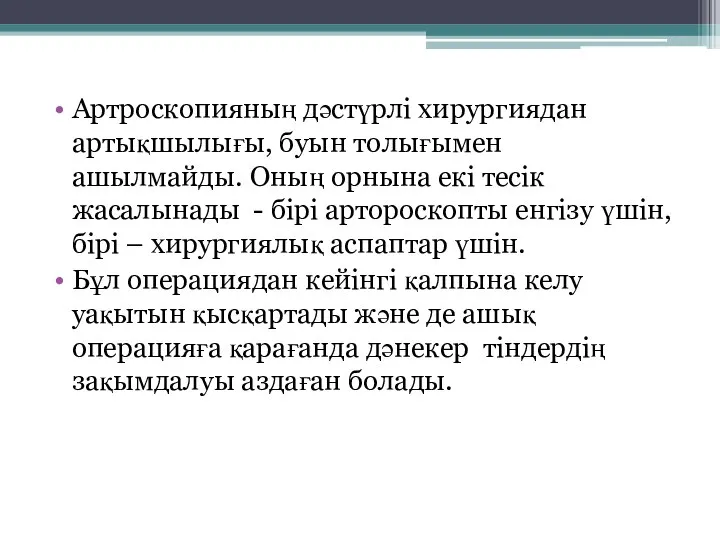 Артроскопияның дәстүрлі хирургиядан артықшылығы, буын толығымен ашылмайды. Оның орнына екі тесік