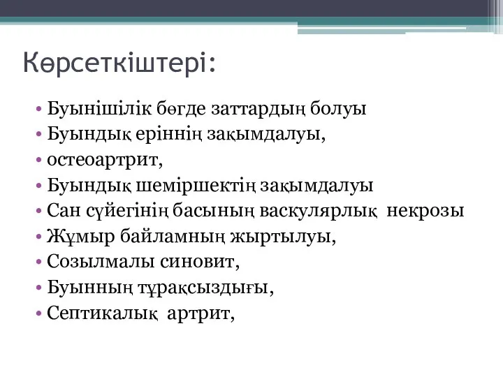 Көрсеткіштері: Буынішілік бөгде заттардың болуы Буындық еріннің зақымдалуы, остеоартрит, Буындық шеміршектің