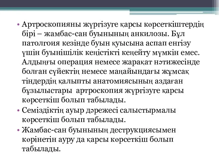 Артроскопияны жүргізуге қарсы көрсеткіштердің бірі – жамбас-сан буынының анкилозы. Бұл патолгоия