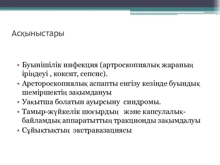 Асқыныстары Буынішілік инфекция (артроскопиялық жараның іріңдеуі , коксит, сепсис). Арстороскопиялық аспапты