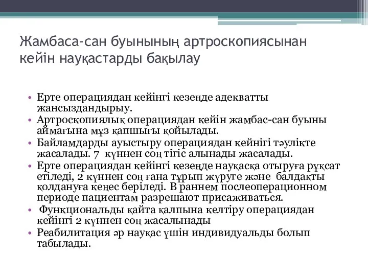 Жамбаса-сан буынының артроскопиясынан кейін науқастарды бақылау Ерте операциядан кейінгі кезеңде адекватты