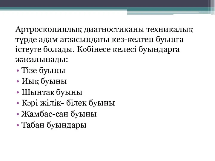 Артроскопиялық диагностиканы техникалық түрде адам ағзасындағы кез-келген буынға істеуге болады. Көбінесе