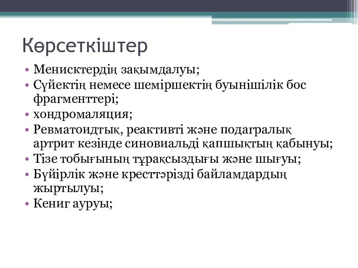 Көрсеткіштер Менисктердің зақымдалуы; Сүйектің немесе шеміршектің буынішілік бос фрагменттері; хондромаляция; Ревматоидтық,