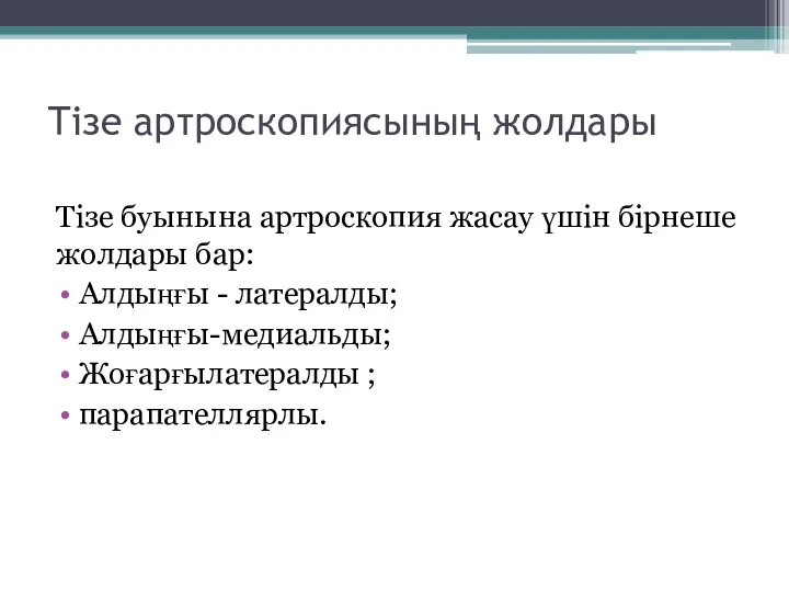 Тізе артроскопиясының жолдары Тізе буынына артроскопия жасау үшін бірнеше жолдары бар: