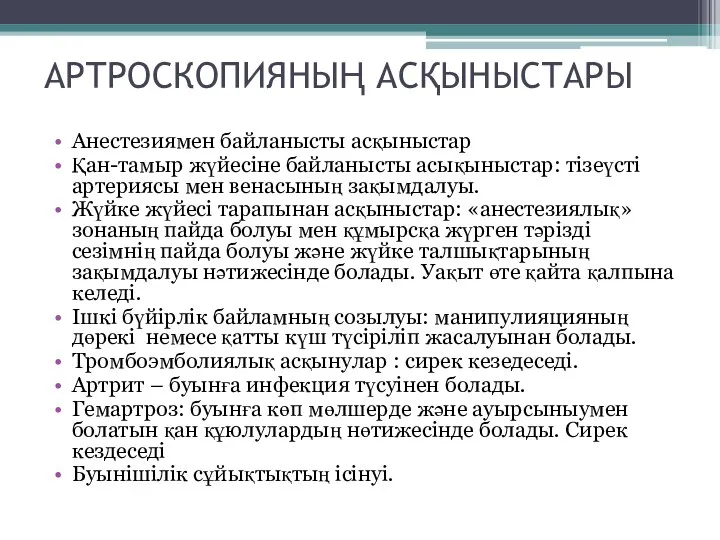 АРТРОСКОПИЯНЫҢ АСҚЫНЫСТАРЫ Анестезиямен байланысты асқыныстар Қан-тамыр жүйесіне байланысты асықыныстар: тізеүсті артериясы