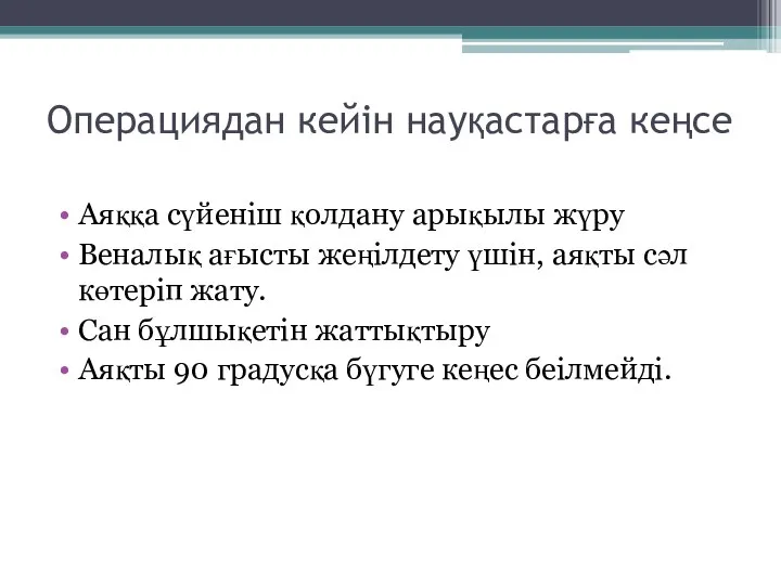 Операциядан кейін науқастарға кеңсе Аяққа сүйеніш қолдану арықылы жүру Веналық ағысты